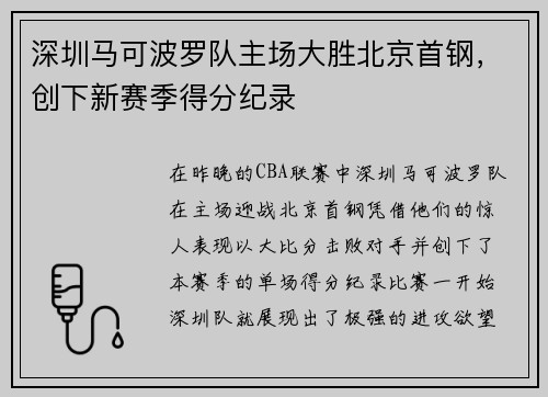 深圳马可波罗队主场大胜北京首钢，创下新赛季得分纪录