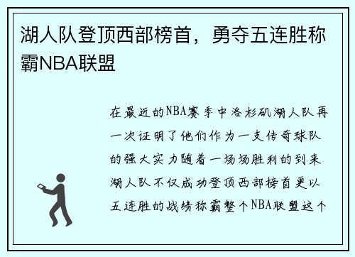 湖人队登顶西部榜首，勇夺五连胜称霸NBA联盟