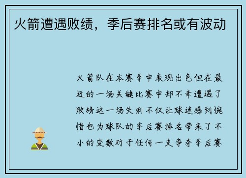 火箭遭遇败绩，季后赛排名或有波动