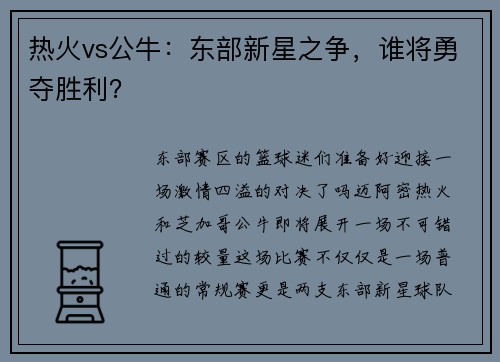 热火vs公牛：东部新星之争，谁将勇夺胜利？
