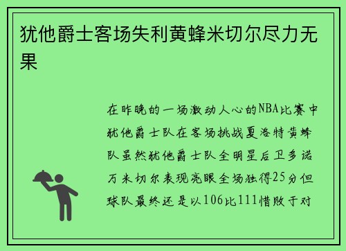 犹他爵士客场失利黄蜂米切尔尽力无果