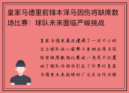 皇家马德里前锋本泽马因伤将缺席数场比赛：球队未来面临严峻挑战