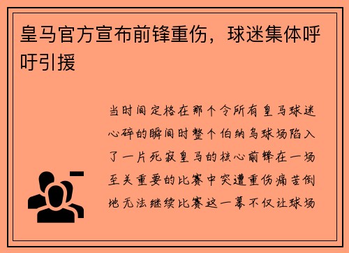 皇马官方宣布前锋重伤，球迷集体呼吁引援