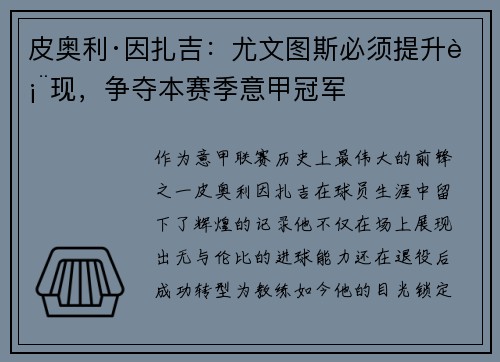皮奥利·因扎吉：尤文图斯必须提升表现，争夺本赛季意甲冠军
