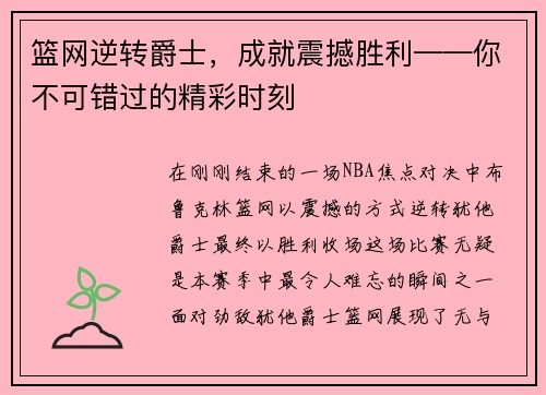篮网逆转爵士，成就震撼胜利——你不可错过的精彩时刻
