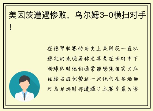 美因茨遭遇惨败，乌尔姆3-0横扫对手！