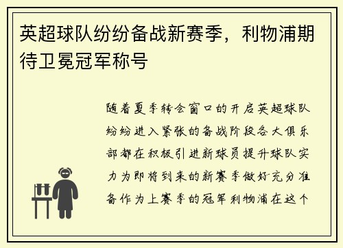 英超球队纷纷备战新赛季，利物浦期待卫冕冠军称号