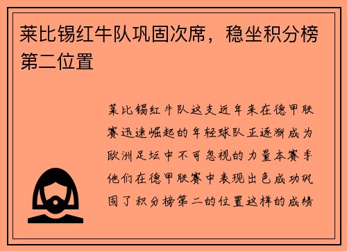 莱比锡红牛队巩固次席，稳坐积分榜第二位置