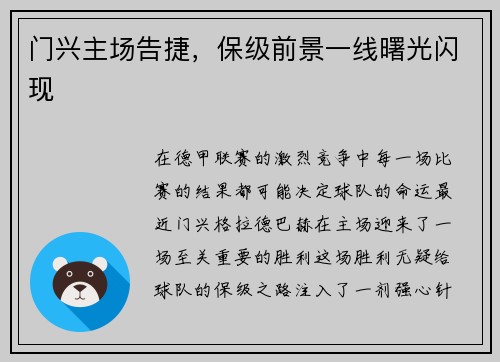 门兴主场告捷，保级前景一线曙光闪现