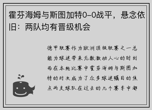 霍芬海姆与斯图加特0-0战平，悬念依旧：两队均有晋级机会