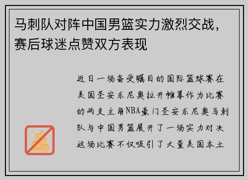 马刺队对阵中国男篮实力激烈交战，赛后球迷点赞双方表现