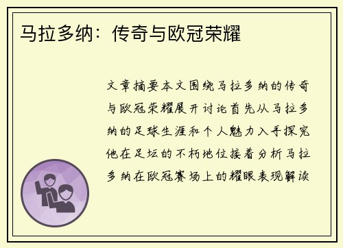 马拉多纳：传奇与欧冠荣耀