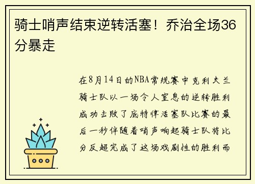 骑士哨声结束逆转活塞！乔治全场36分暴走